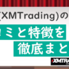 XM Trading(エックスエム)の始め方ガイド|XMの評判・口コミを独自調査!安全性・メリットを徹底検証
