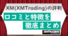 xm-toukoutop