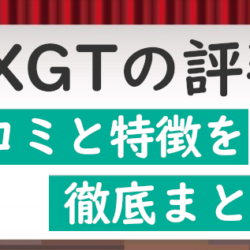 FXGT(エフエックスジーティー)の始め方ガイド|FXGTの評判・口コミを独自調査!安全性・メリットを徹底検証