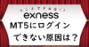 oshieteFAQ-mt5login